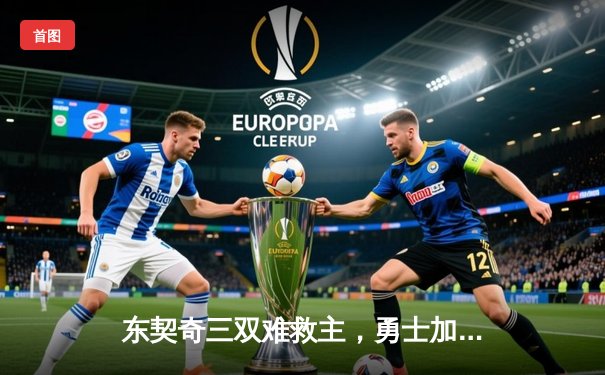 东契奇三双难救主，勇士加时险胜独行侠，库里关键三分锁定胜局