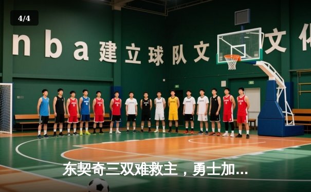 东契奇三双难救主，勇士加时险胜独行侠，库里关键三分锁定胜局 - 4