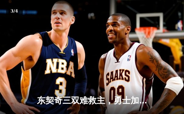 东契奇三双难救主，勇士加时险胜独行侠，库里关键三分锁定胜局 - 3