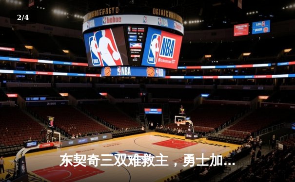 东契奇三双难救主，勇士加时险胜独行侠，库里关键三分锁定胜局 - 2