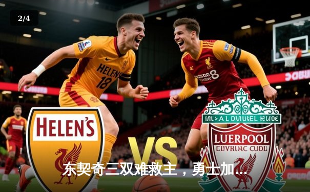 东契奇三双难救主，勇士加时险胜独行侠，库里关键三分锁定胜局 - 2