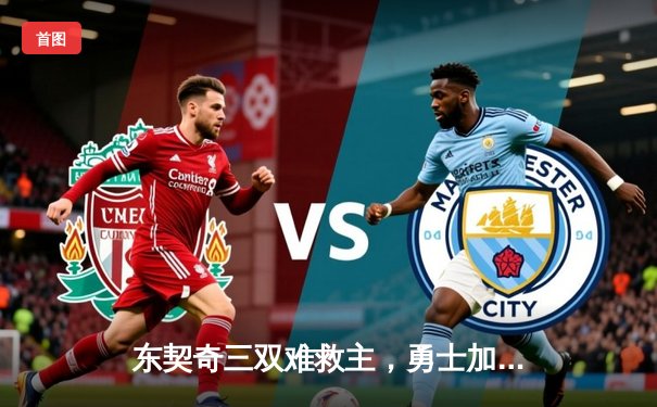 东契奇三双难救主，勇士加时险胜独行侠，库里关键三分锁定胜局