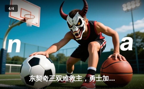 东契奇三双难救主，勇士加时险胜独行侠，库里关键三分锁定胜局 - 4