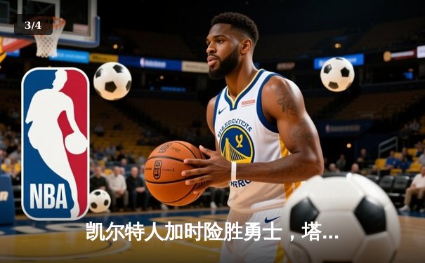凯尔特人加时险胜勇士，塔图姆44分创赛季新高 - 3