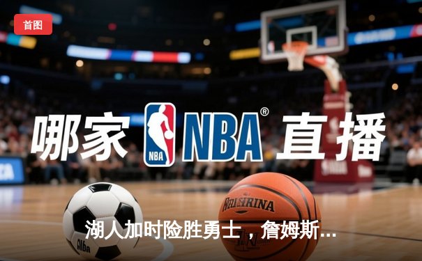 湖人加时险胜勇士，詹姆斯三双库里空砍40分