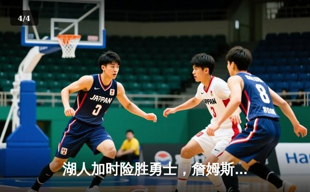 湖人加时险胜勇士，詹姆斯三双库里空砍40分 - 4