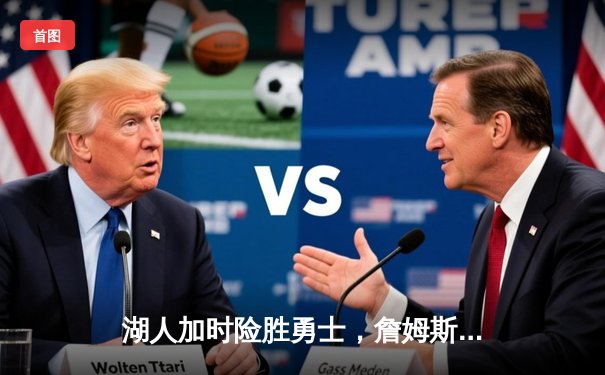 湖人加时险胜勇士，詹姆斯三双库里空砍40分