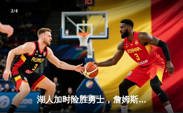 湖人加时险胜勇士，詹姆斯三双库里空砍40分 - 2