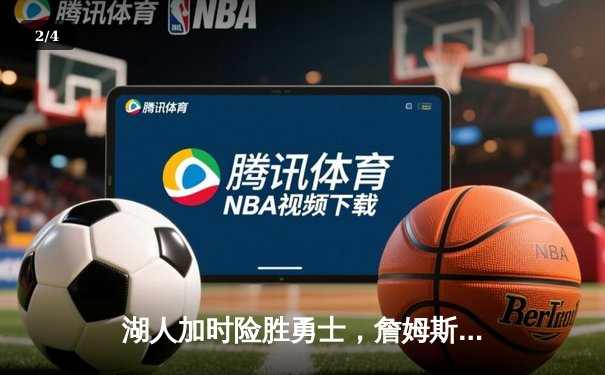 湖人加时险胜勇士，詹姆斯三双库里空砍40分 - 2