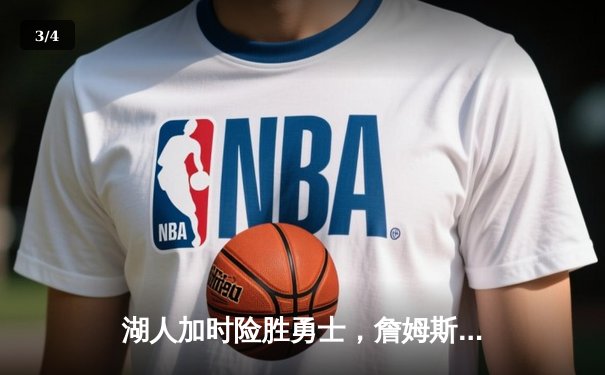 湖人加时险胜勇士，詹姆斯三双库里空砍40分 - 3