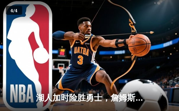 湖人加时险胜勇士，詹姆斯三双库里空砍40分 - 4