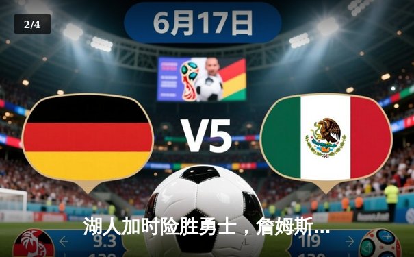 湖人加时险胜勇士，詹姆斯三双库里空砍40分 - 2