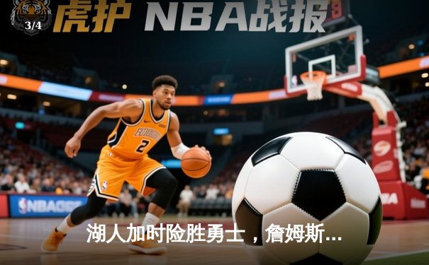 湖人加时险胜勇士，詹姆斯三双库里空砍40分 - 3