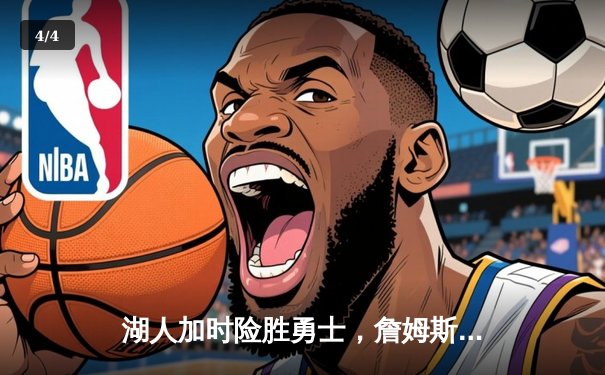 湖人加时险胜勇士，詹姆斯三双库里空砍40分 - 4