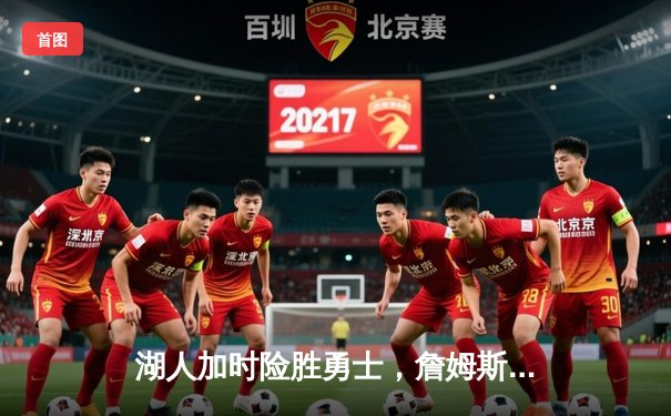 湖人加时险胜勇士，詹姆斯三双库里空砍40分