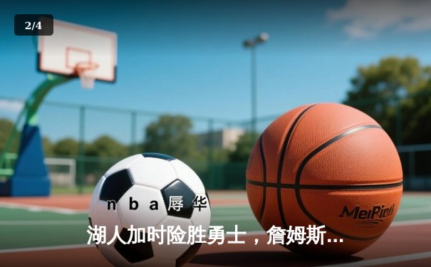 湖人加时险胜勇士，詹姆斯三双库里空砍40分 - 2