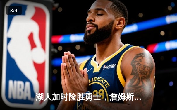湖人加时险胜勇士，詹姆斯三双库里空砍40分 - 3