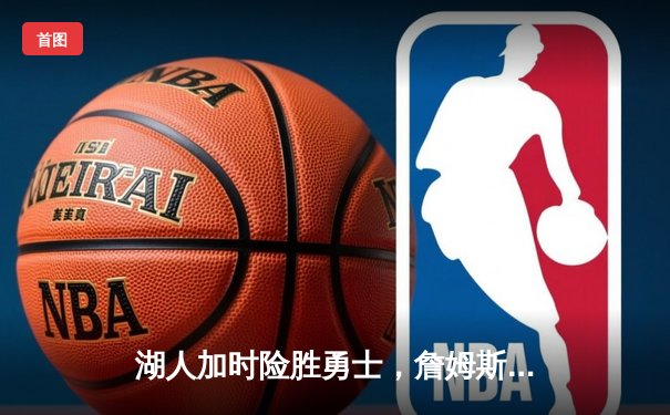 湖人加时险胜勇士，詹姆斯三双库里空砍40分