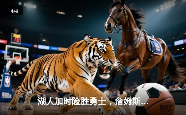 湖人加时险胜勇士，詹姆斯三双库里空砍40分 - 4
