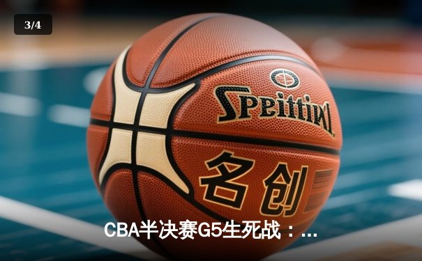 CBA半决赛G5生死战：辽宁本钢加时逆转广东宏远，赵继伟砍30+10率队挺进总决赛 - 3