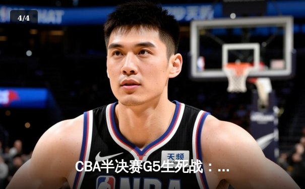 CBA半决赛G5生死战：辽宁本钢加时逆转广东宏远，赵继伟砍30+10率队挺进总决赛 - 4