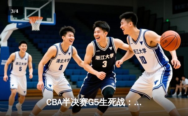 CBA半决赛G5生死战：辽宁本钢加时逆转广东宏远，赵继伟砍30+10率队挺进总决赛 - 3