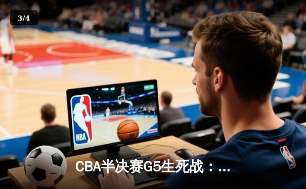 CBA半决赛G5生死战：辽宁本钢加时逆转广东宏远，赵继伟33分创生涯新高 - 3