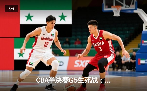 CBA半决赛G5生死战：辽宁本钢加时逆转广东宏远，赵继伟砍30+10率队挺进总决赛 - 3