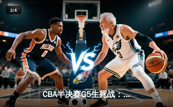 CBA半决赛G5生死战：辽宁本钢加时逆转广东宏远，赵继伟砍30+10率队挺进总决赛 - 2