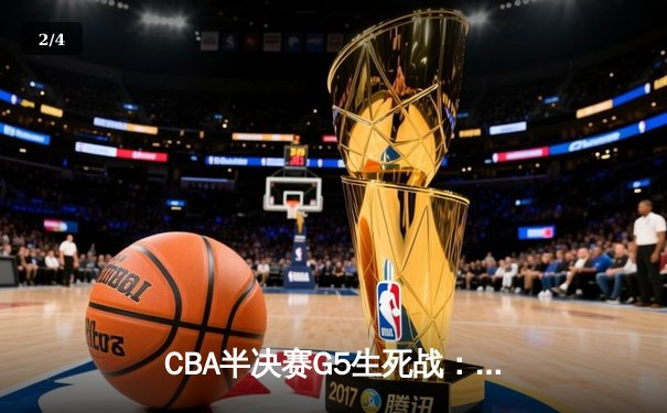 CBA半决赛G5生死战：辽宁本钢加时逆转广东宏远，赵继伟砍30+10率队挺进总决赛 - 2