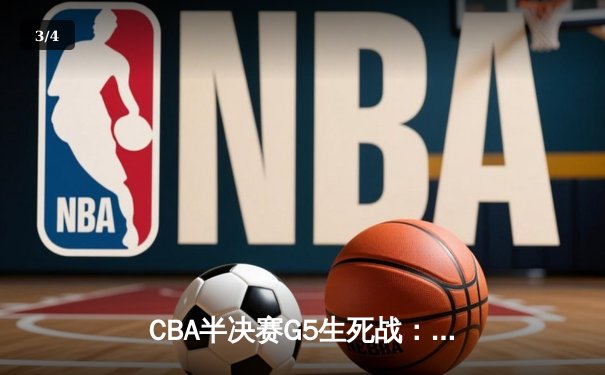 CBA半决赛G5生死战：辽宁本钢加时逆转广东宏远，赵继伟砍30+10率队挺进总决赛 - 3