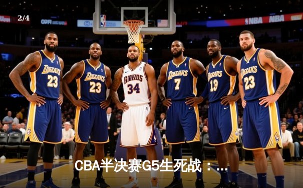 CBA半决赛G5生死战：辽宁本钢加时逆转广东宏远，赵继伟砍30+10率队挺进总决赛 - 2
