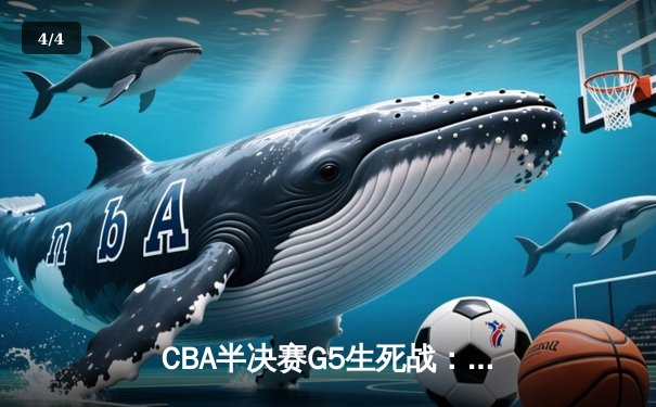CBA半决赛G5生死战：辽宁本钢加时逆转广东宏远，赵继伟砍30+10率队挺进总决赛 - 4