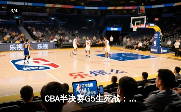 CBA半决赛G5生死战：辽宁本钢加时逆转广东宏远，赵继伟砍30+10率队挺进总决赛 - 3