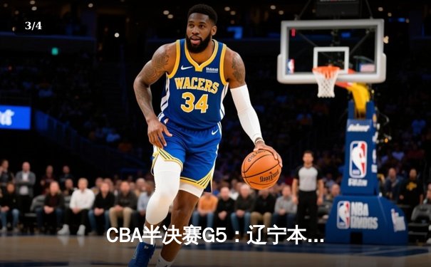 CBA半决赛G5：辽宁本钢加时逆转广东宏远 赵继伟33分率队挺进总决赛 - 3