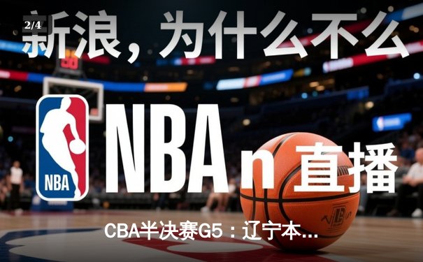 CBA半决赛G5：辽宁本钢加时逆转广东宏远 赵继伟35分创生涯新高 - 2