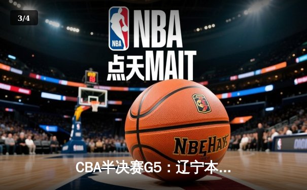 CBA半决赛G5：辽宁本钢加时逆转广东宏远 赵继伟35分创生涯新高 - 3
