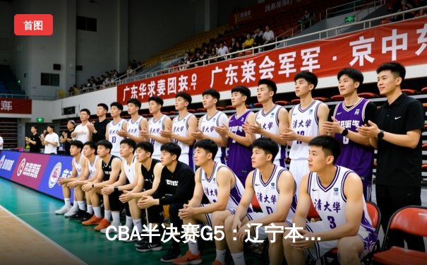 CBA半决赛G5：辽宁本钢加时逆转广东宏远 赵继伟35分创生涯新高