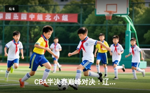 CBA半决赛巅峰对决：辽宁本钢加时险胜广东宏远，赵继伟砍30分准三双 - 4