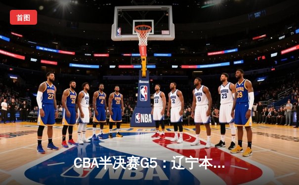 CBA半决赛G5：辽宁本钢加时逆转广东宏远 赵继伟35分创生涯新高