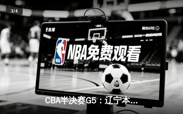 CBA半决赛G5：辽宁本钢加时逆转广东宏远 赵继伟35分创生涯新高 - 3