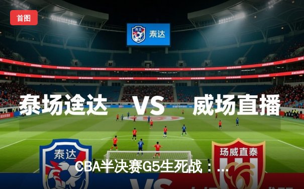 CBA半决赛G5生死战：辽宁本钢加时逆转广东宏远，赵继伟砍30+10率队挺进总决赛