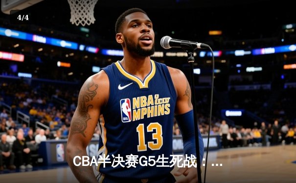 CBA半决赛G5生死战：辽宁本钢加时逆转广东宏远，赵继伟砍30+10率队挺进总决赛 - 4