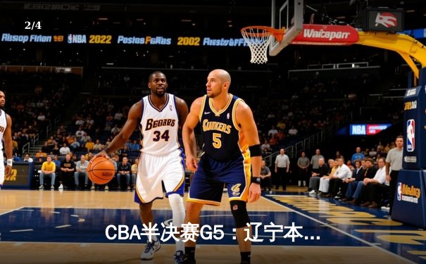 CBA半决赛G5：辽宁本钢加时逆转广东宏远 赵继伟35分创生涯新高 - 2