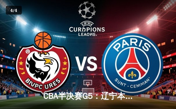CBA半决赛G5：辽宁本钢加时逆转广东宏远 赵继伟35分创生涯新高 - 4